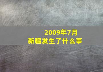 2009年7月新疆发生了什么事