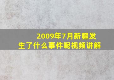 2009年7月新疆发生了什么事件呢视频讲解