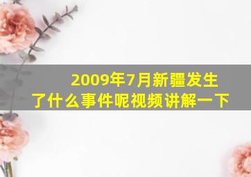 2009年7月新疆发生了什么事件呢视频讲解一下