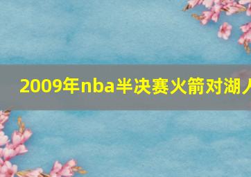 2009年nba半决赛火箭对湖人