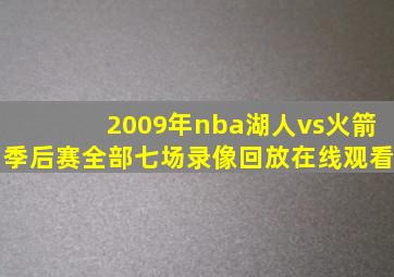 2009年nba湖人vs火箭季后赛全部七场录像回放在线观看