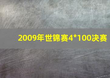 2009年世锦赛4*100决赛