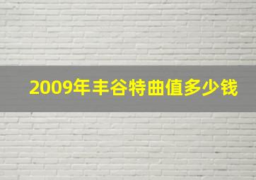 2009年丰谷特曲值多少钱