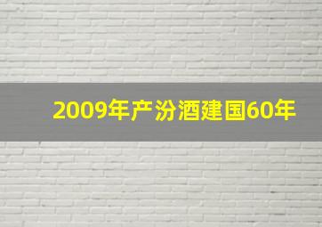 2009年产汾酒建国60年