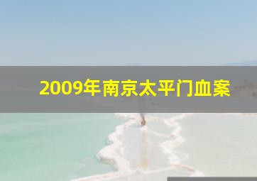 2009年南京太平门血案