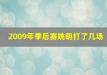 2009年季后赛姚明打了几场