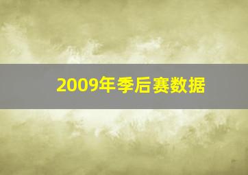 2009年季后赛数据