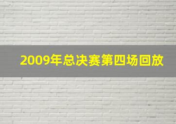 2009年总决赛第四场回放