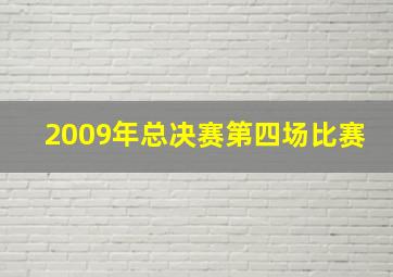 2009年总决赛第四场比赛