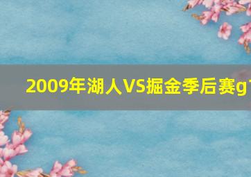 2009年湖人VS掘金季后赛g1