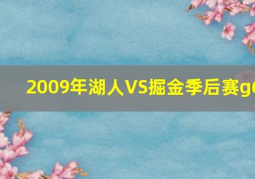 2009年湖人VS掘金季后赛g6