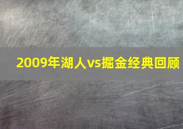 2009年湖人vs掘金经典回顾