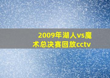 2009年湖人vs魔术总决赛回放cctv