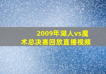 2009年湖人vs魔术总决赛回放直播视频