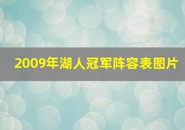 2009年湖人冠军阵容表图片