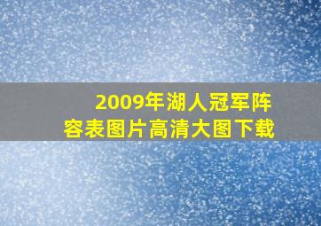 2009年湖人冠军阵容表图片高清大图下载