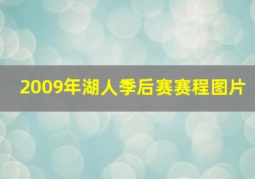 2009年湖人季后赛赛程图片