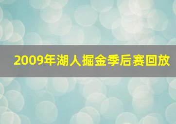 2009年湖人掘金季后赛回放