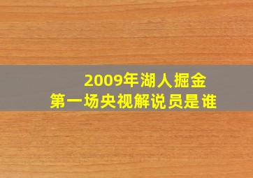 2009年湖人掘金第一场央视解说员是谁