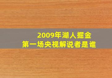 2009年湖人掘金第一场央视解说者是谁