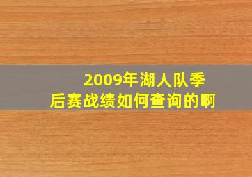 2009年湖人队季后赛战绩如何查询的啊