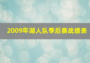 2009年湖人队季后赛战绩表