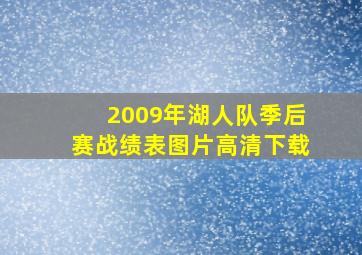 2009年湖人队季后赛战绩表图片高清下载