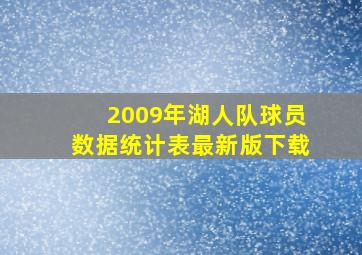 2009年湖人队球员数据统计表最新版下载