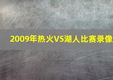 2009年热火VS湖人比赛录像