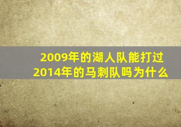 2009年的湖人队能打过2014年的马刺队吗为什么