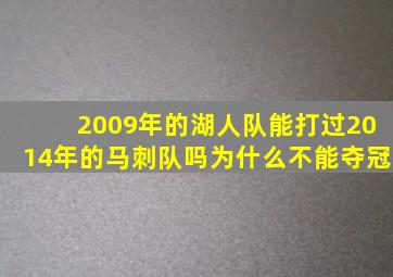 2009年的湖人队能打过2014年的马刺队吗为什么不能夺冠