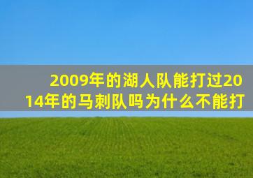 2009年的湖人队能打过2014年的马刺队吗为什么不能打