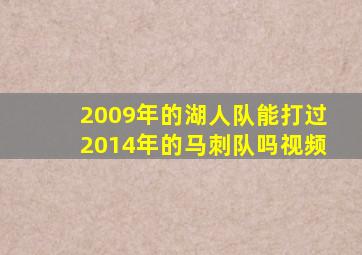 2009年的湖人队能打过2014年的马刺队吗视频