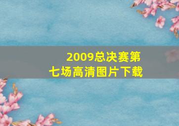 2009总决赛第七场高清图片下载