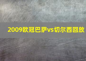 2009欧冠巴萨vs切尔西回放