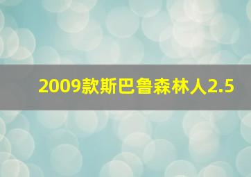 2009款斯巴鲁森林人2.5