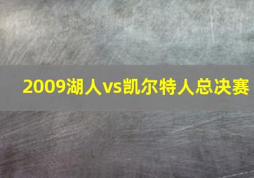 2009湖人vs凯尔特人总决赛