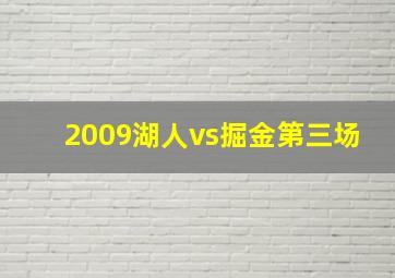 2009湖人vs掘金第三场