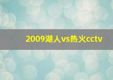 2009湖人vs热火cctv