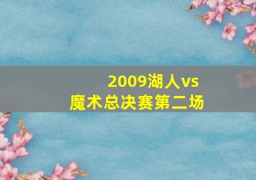 2009湖人vs魔术总决赛第二场