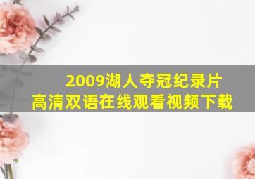 2009湖人夺冠纪录片高清双语在线观看视频下载