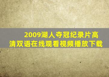 2009湖人夺冠纪录片高清双语在线观看视频播放下载