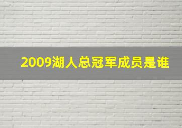 2009湖人总冠军成员是谁