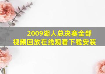 2009湖人总决赛全部视频回放在线观看下载安装