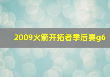 2009火箭开拓者季后赛g6