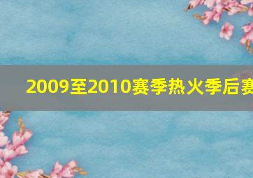 2009至2010赛季热火季后赛