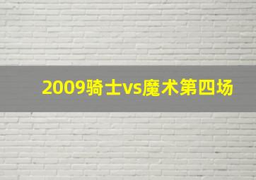 2009骑士vs魔术第四场