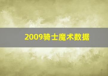 2009骑士魔术数据