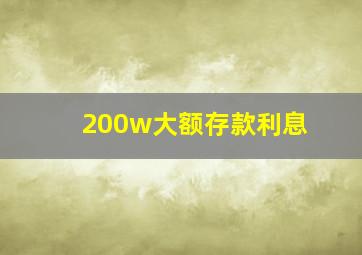 200w大额存款利息