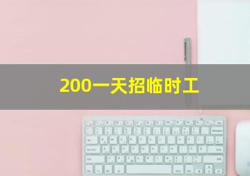 200一天招临时工